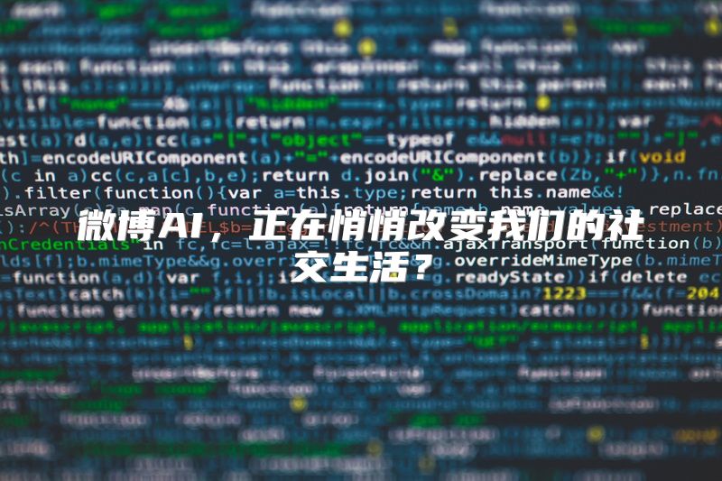 微博AI，正在悄悄改变我们的社交生活？