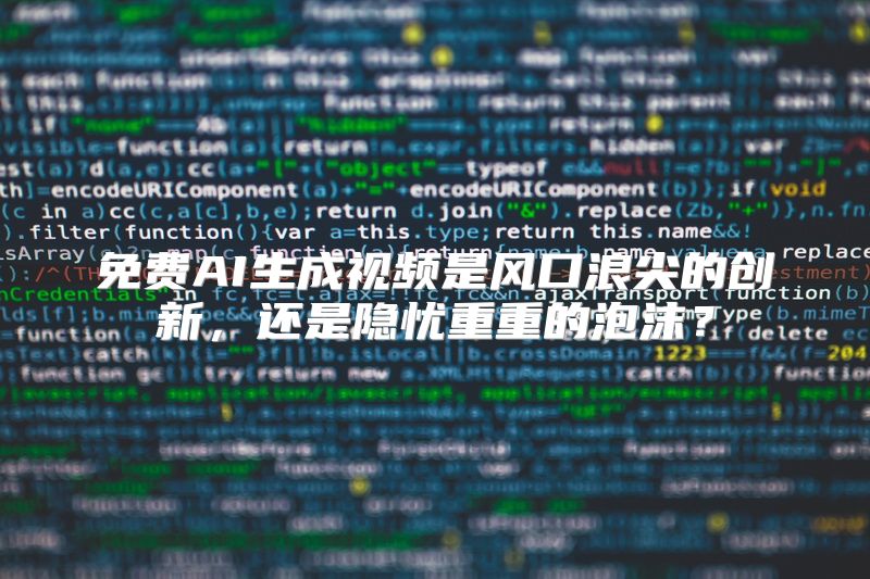 免费AI生成视频是风口浪尖的创新，还是隐忧重重的泡沫？