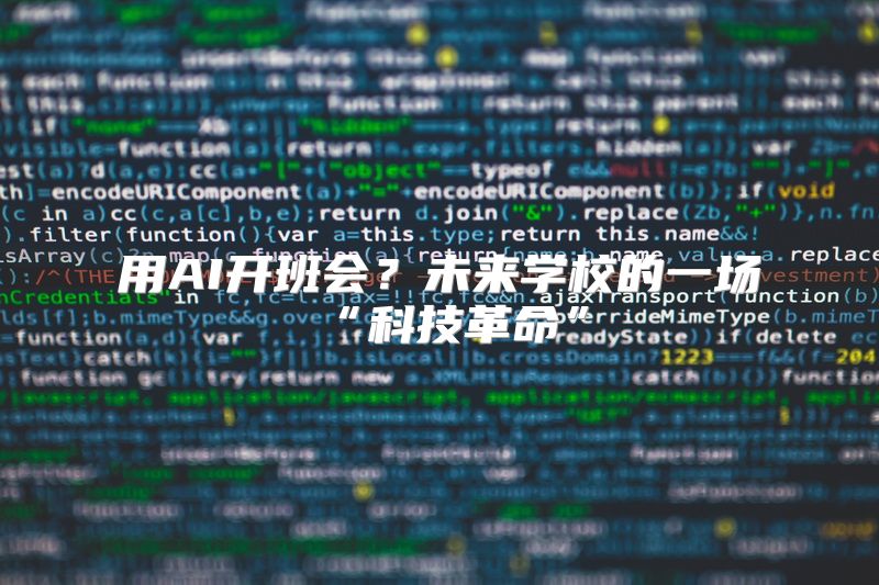 用AI开班会？未来学校的一场“科技革命”