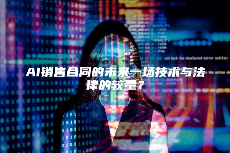 AI销售合同的未来一场技术与法律的较量？