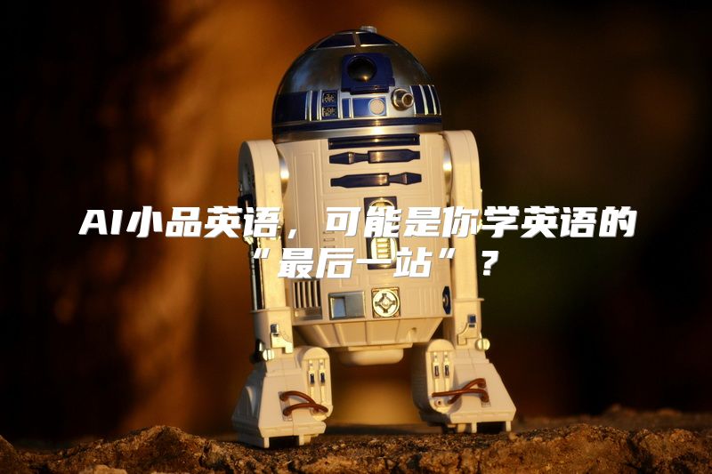 AI小品英语，可能是你学英语的“最后一站”？