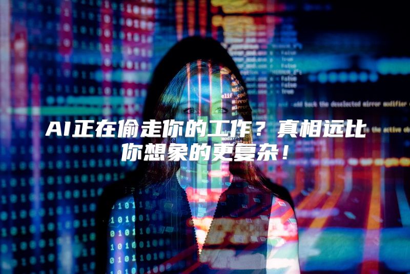 AI正在偷走你的工作？真相远比你想象的更复杂！