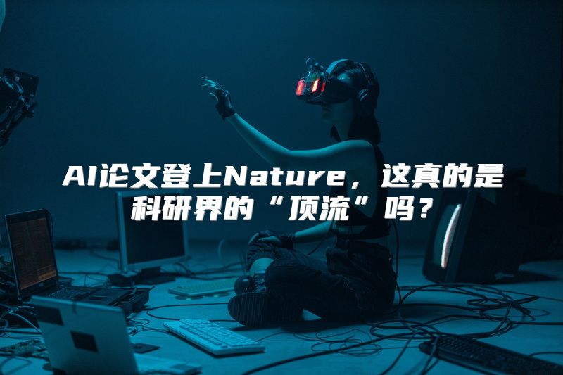 AI论文登上Nature，这真的是科研界的“顶流”吗？