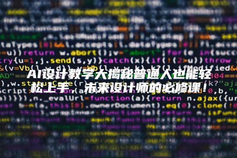 AI设计教学大揭秘普通人也能轻松上手，未来设计师的必修课！