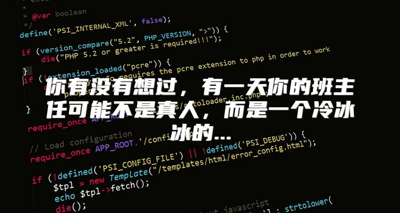 你有没有想过，有一天你的班主任可能不是真人，而是一个冷冰冰的...