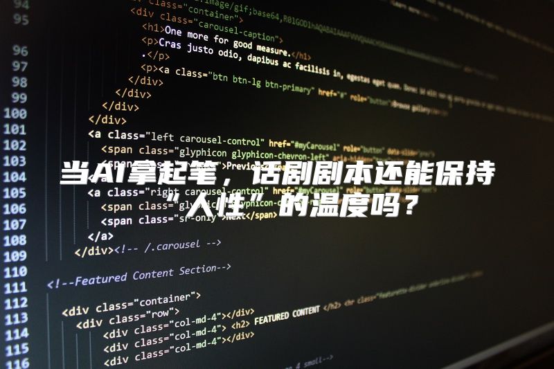 当AI拿起笔，话剧剧本还能保持“人性”的温度吗？