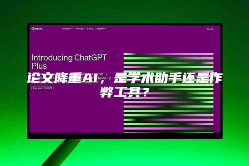 论文降重AI，是学术助手还是作弊工具？
