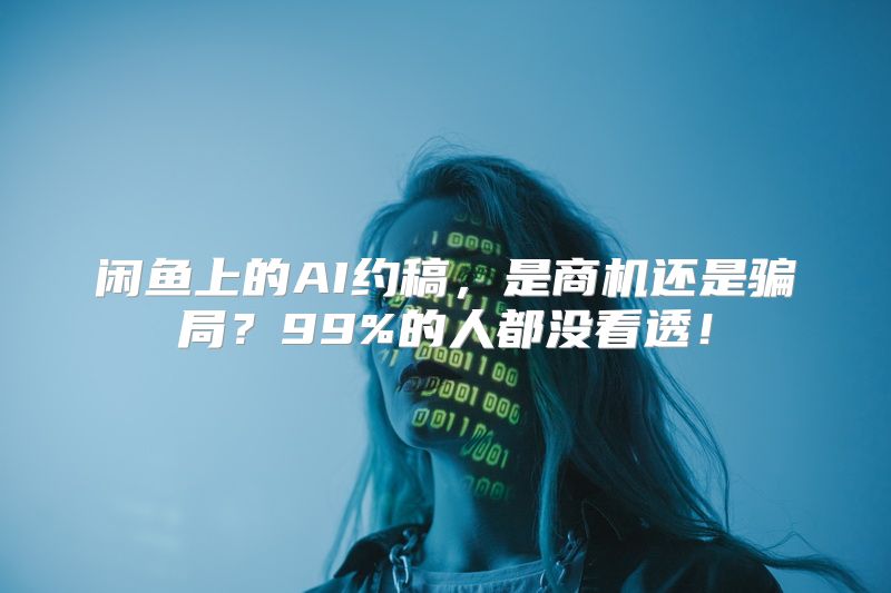闲鱼上的AI约稿，是商机还是骗局？99%的人都没看透！