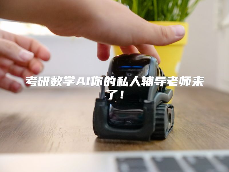 考研数学AI你的私人辅导老师来了！