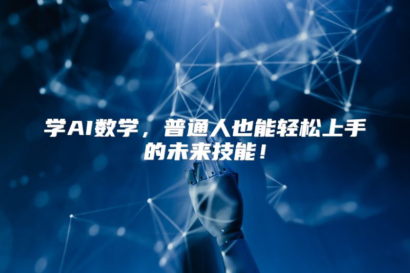 学AI数学，普通人也能轻松上手的未来技能！
