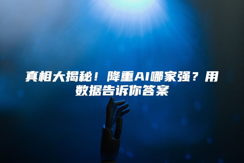 真相大揭秘！降重AI哪家强？用数据告诉你答案