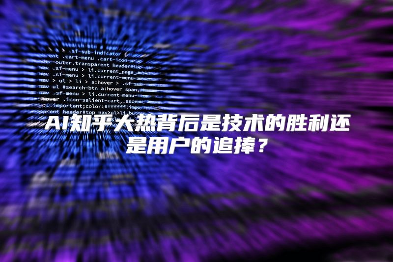 AI知乎大热背后是技术的胜利还是用户的追捧？