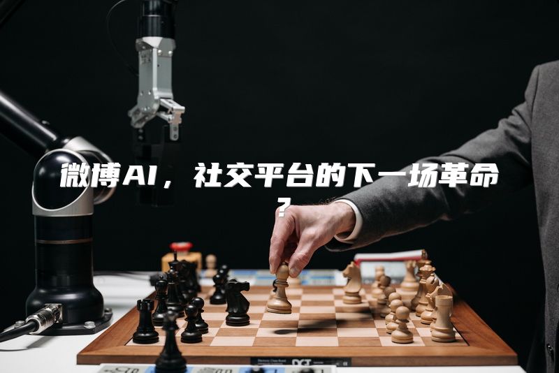 微博AI，社交平台的下一场革命？