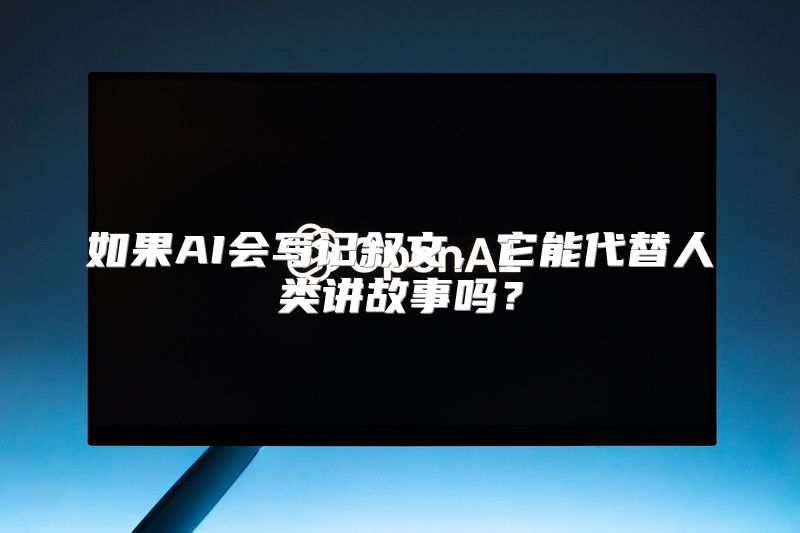 如果AI会写记叙文，它能代替人类讲故事吗？