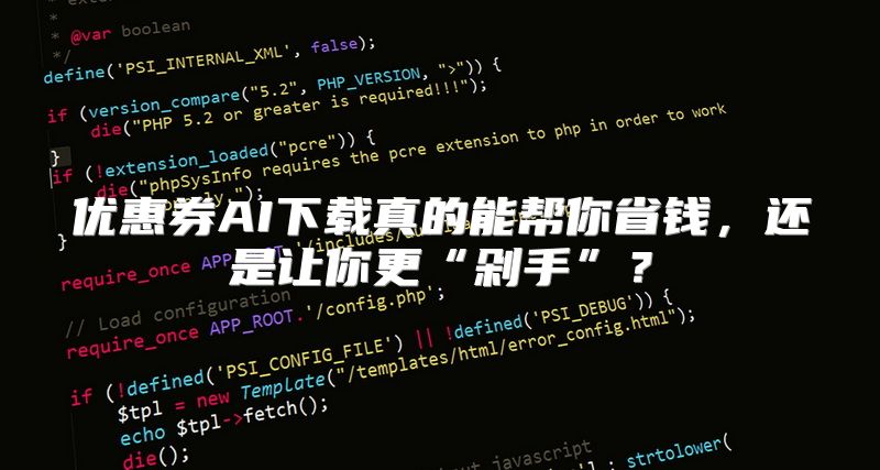 优惠券AI下载真的能帮你省钱，还是让你更“剁手”？