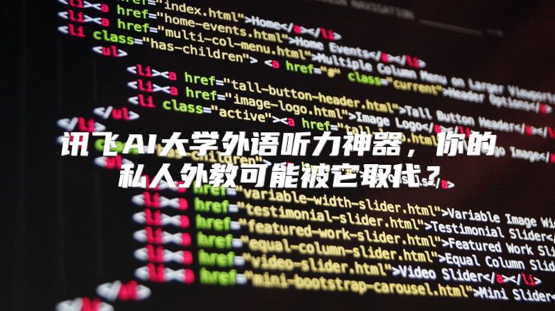 讯飞AI大学外语听力神器，你的私人外教可能被它取代？