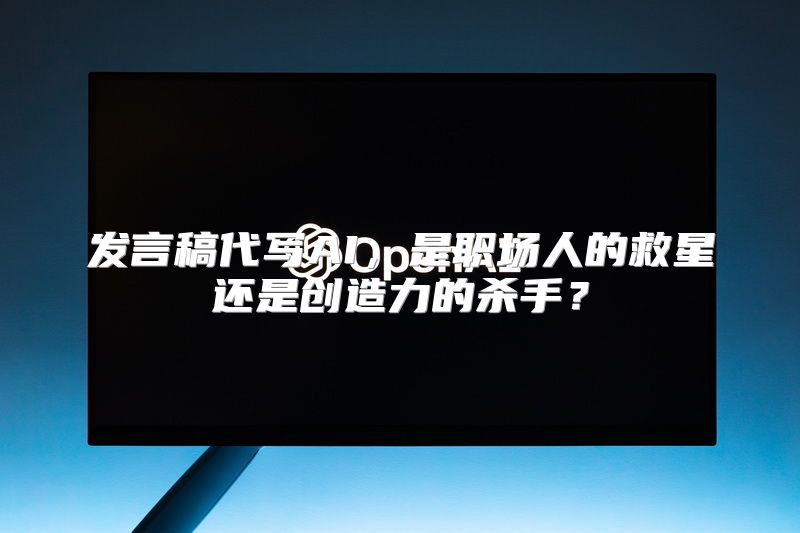 发言稿代写AI，是职场人的救星还是创造力的杀手？