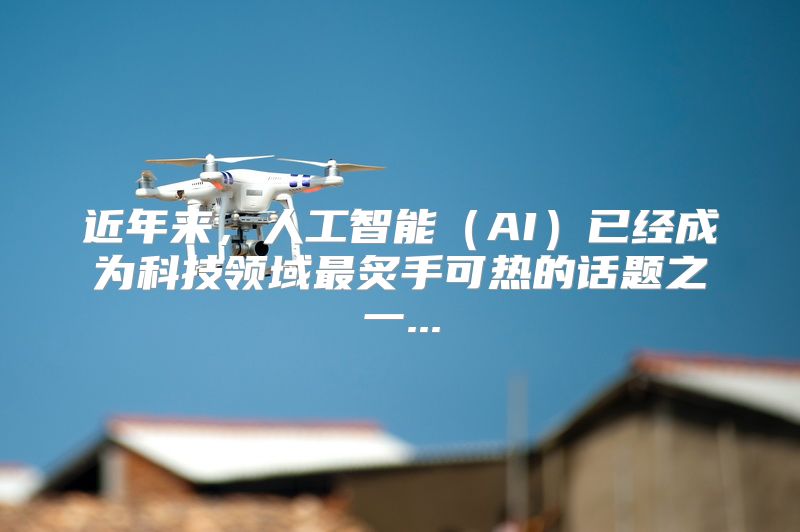 近年来，人工智能（AI）已经成为科技领域最炙手可热的话题之一...