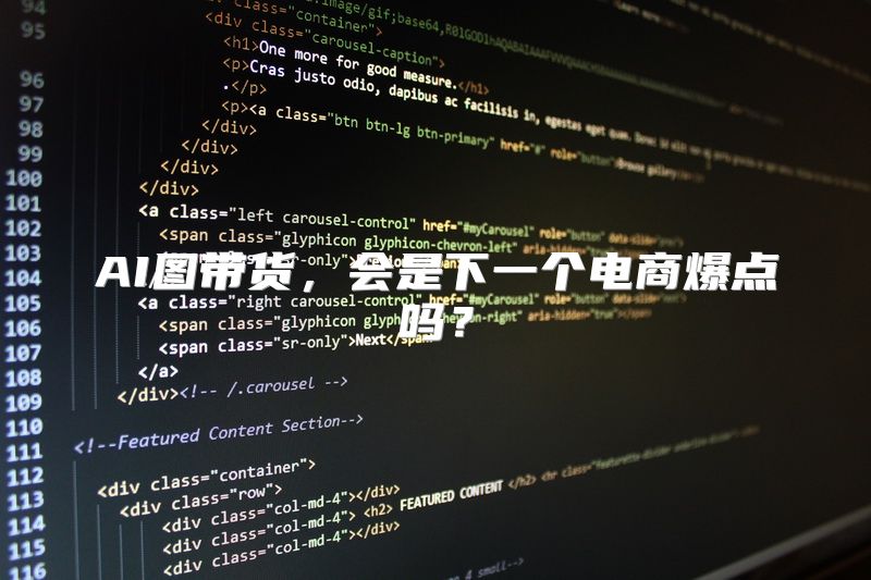 AI图带货，会是下一个电商爆点吗？