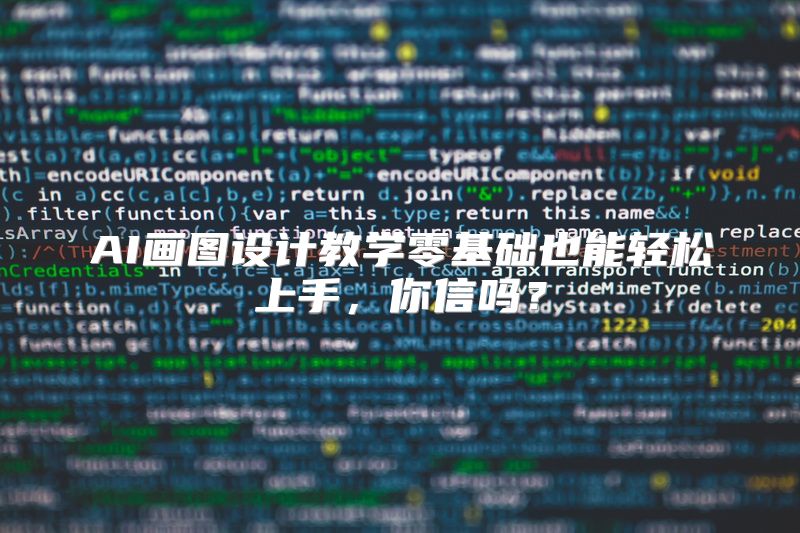 AI画图设计教学零基础也能轻松上手，你信吗？
