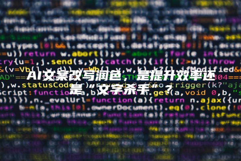 AI文案改写润色，是提升效率还是“文字杀手”？