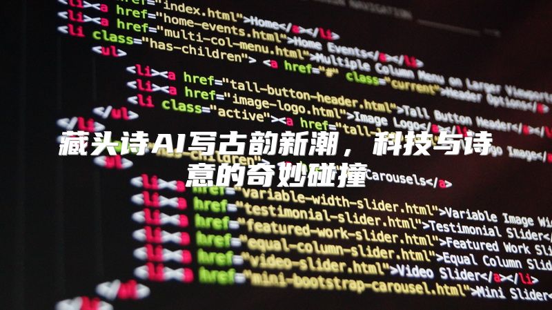 藏头诗AI写古韵新潮，科技与诗意的奇妙碰撞