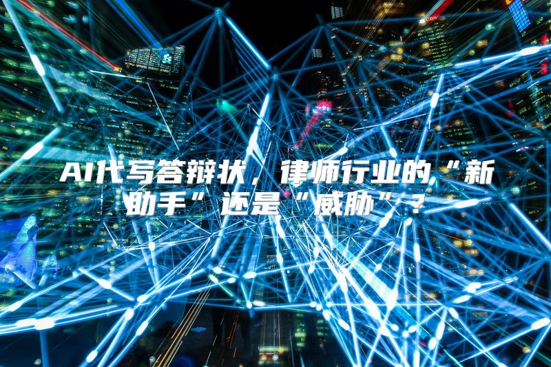AI代写答辩状，律师行业的“新助手”还是“威胁”？