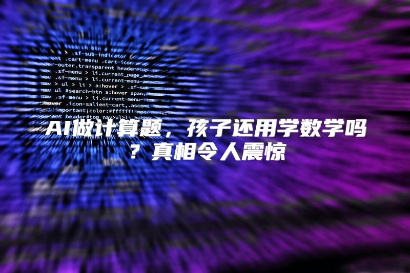 AI做计算题，孩子还用学数学吗？真相令人震惊