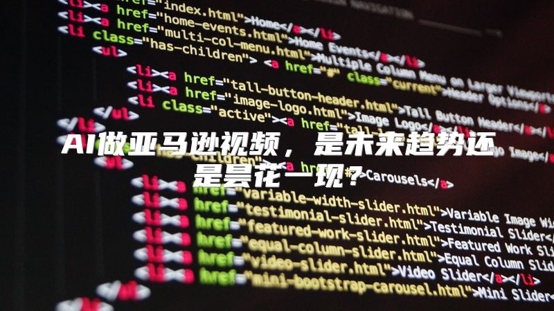 AI做亚马逊视频，是未来趋势还是昙花一现？