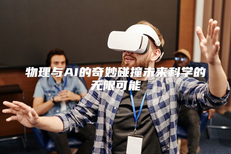 物理与AI的奇妙碰撞未来科学的无限可能