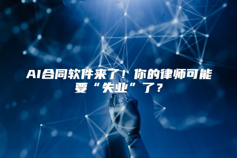 AI合同软件来了！你的律师可能要“失业”了？