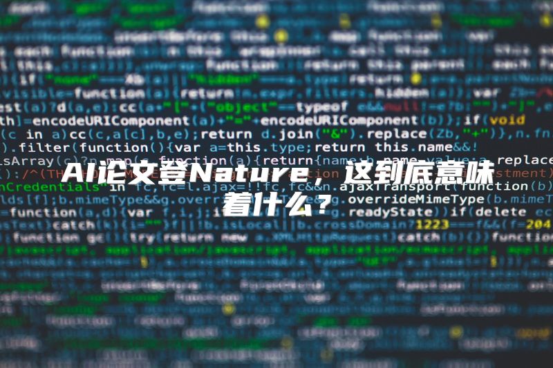 AI论文登Nature，这到底意味着什么？