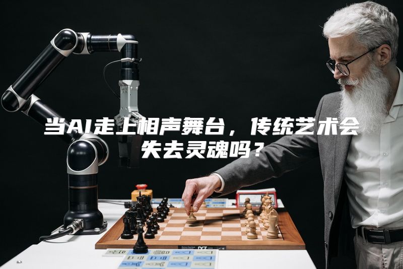 当AI走上相声舞台，传统艺术会失去灵魂吗？
