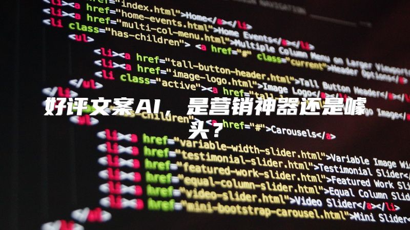 好评文案AI，是营销神器还是噱头？