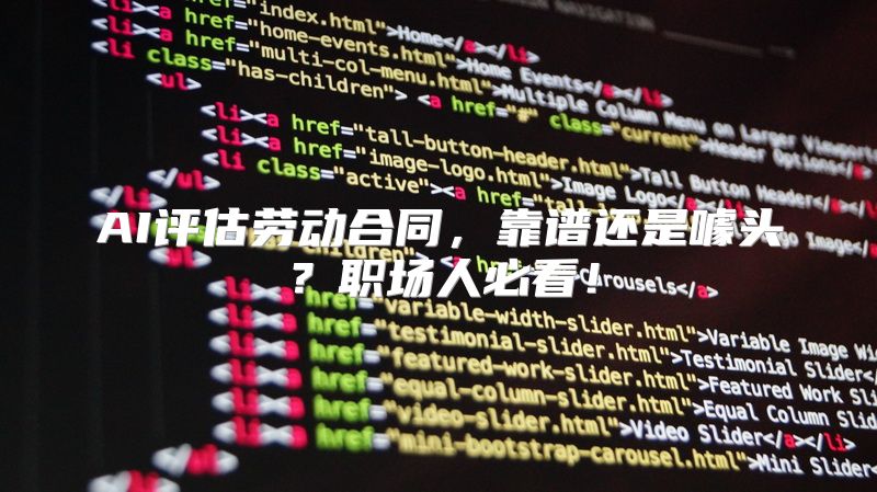 AI评估劳动合同，靠谱还是噱头？职场人必看！