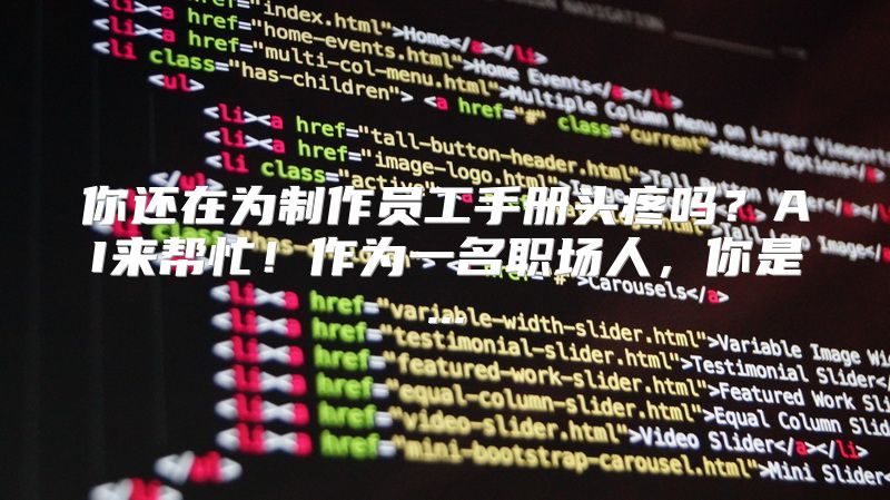 你还在为制作员工手册头疼吗？AI来帮忙！作为一名职场人，你是...