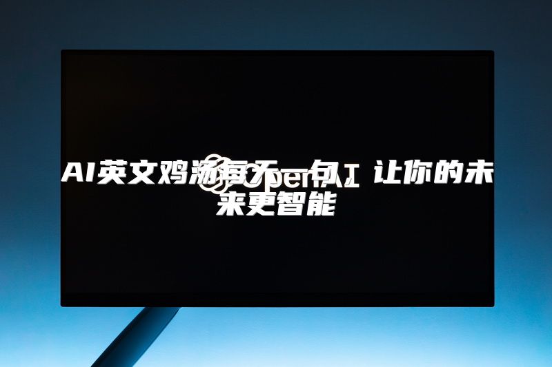 AI英文鸡汤每天一句，让你的未来更智能