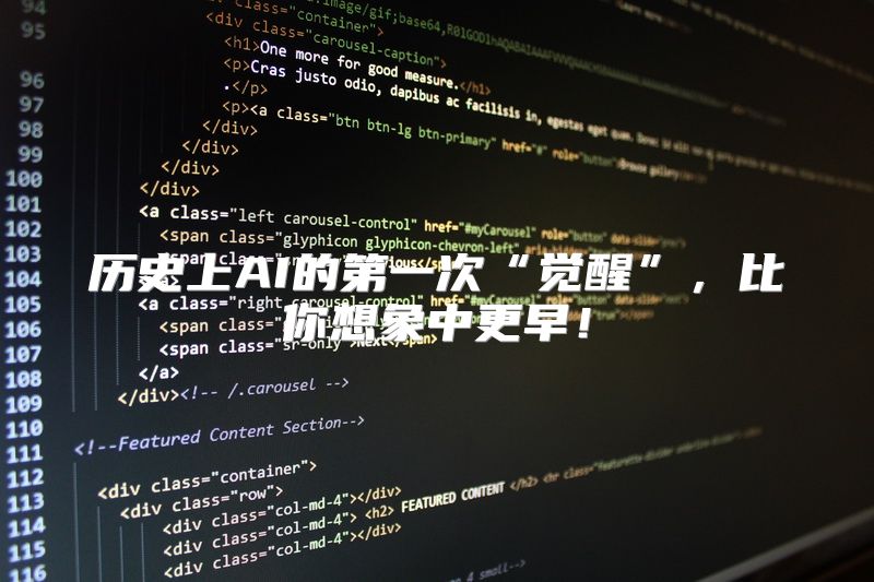 历史上AI的第一次“觉醒”，比你想象中更早！