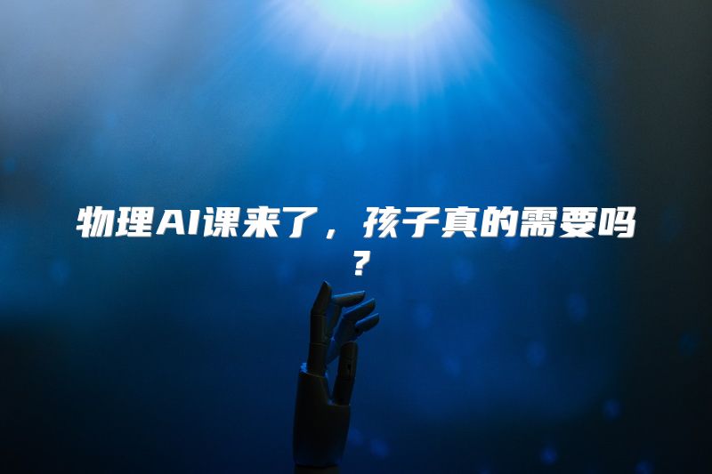 物理AI课来了，孩子真的需要吗？