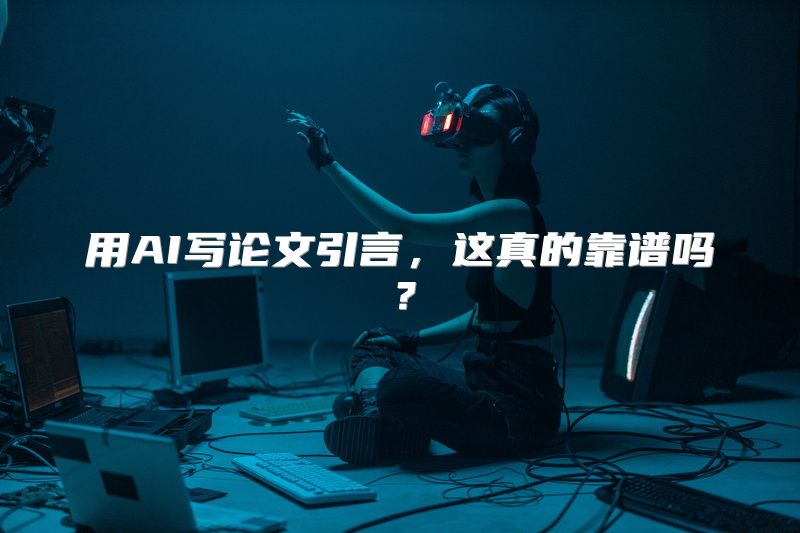 用AI写论文引言，这真的靠谱吗？
