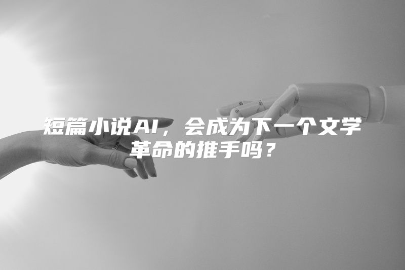 短篇小说AI，会成为下一个文学革命的推手吗？