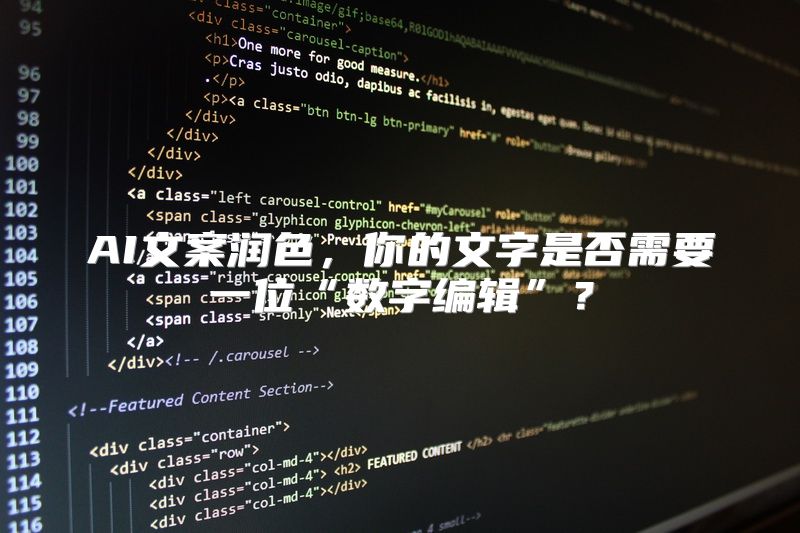 AI文案润色，你的文字是否需要一位“数字编辑”？