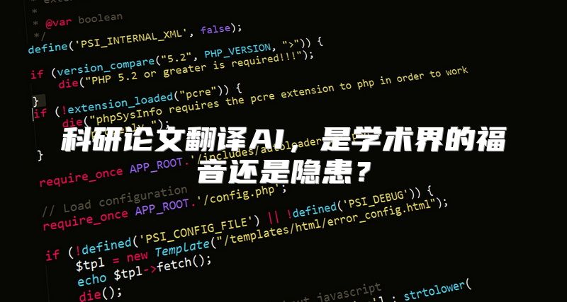 科研论文翻译AI，是学术界的福音还是隐患？