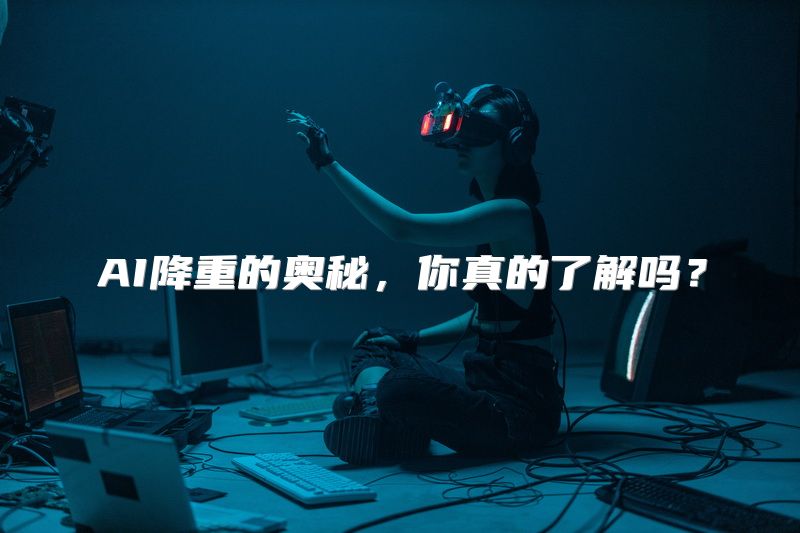 AI降重的奥秘，你真的了解吗？