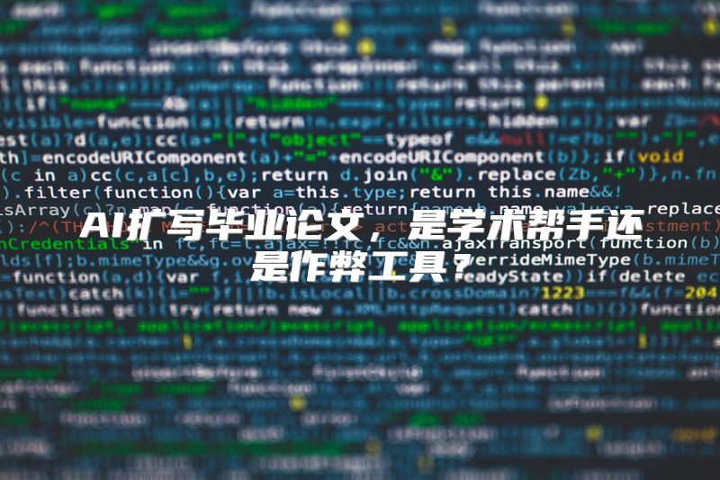 AI扩写毕业论文，是学术帮手还是作弊工具？
