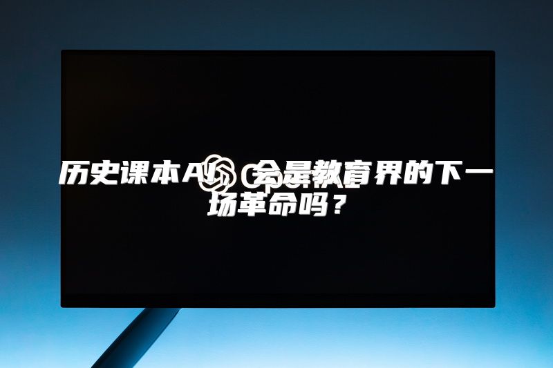 历史课本AI，会是教育界的下一场革命吗？