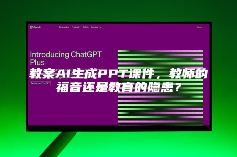 教案AI生成PPT课件，教师的福音还是教育的隐患？