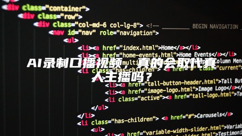 AI录制口播视频，真的会取代真人主播吗？