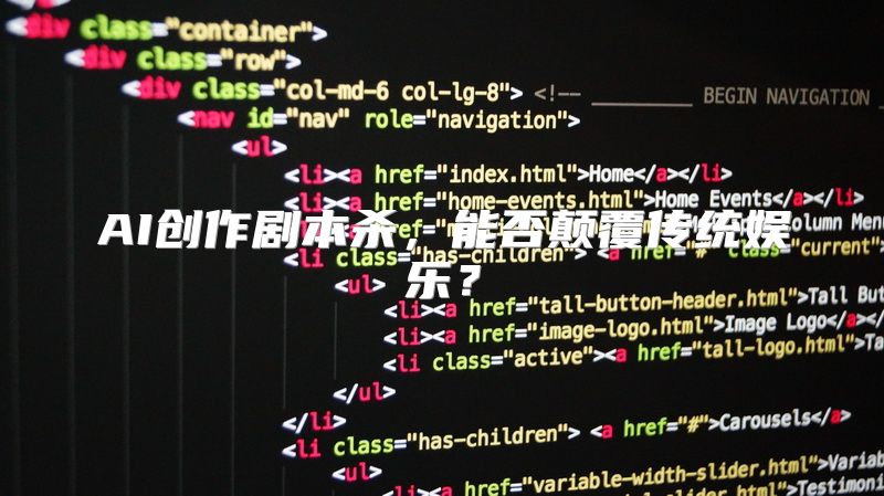 AI创作剧本杀，能否颠覆传统娱乐？