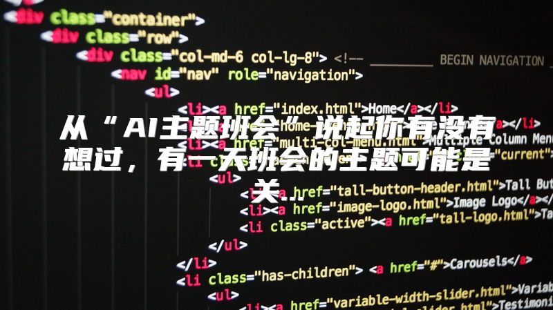从“AI主题班会”说起你有没有想过，有一天班会的主题可能是关...